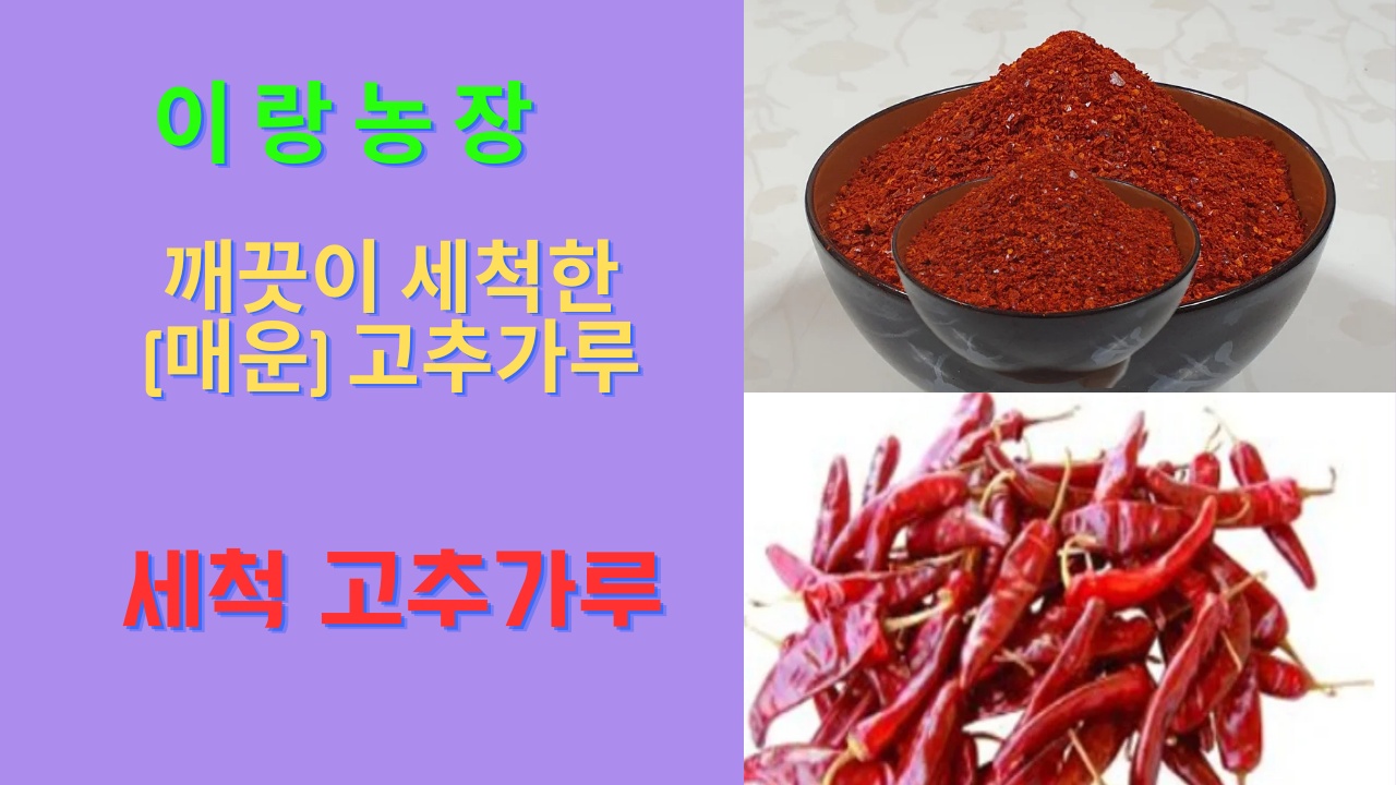 [이랑농장]24년8월 햇세척 매운 고추가루1.2kg